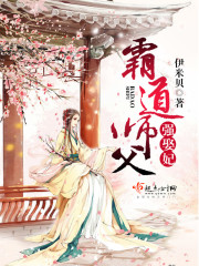 霸道师父强娶妃封面