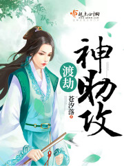 渡劫神助攻封面