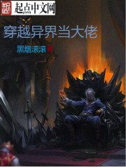 穿越异界当大佬封面