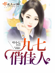 九七俏佳人封面