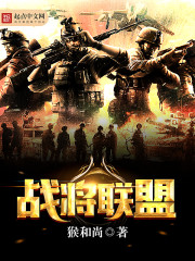 战将联盟封面