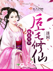缘来可以后宅修仙封面