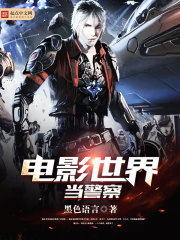 电影世界当警察封面