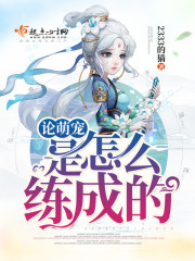 论萌宠是怎么练成的封面