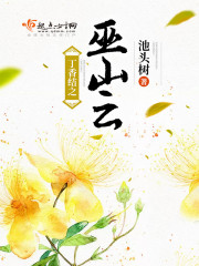 丁香结之巫山云封面