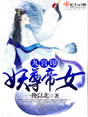 九宫印：妖尊帝女封面