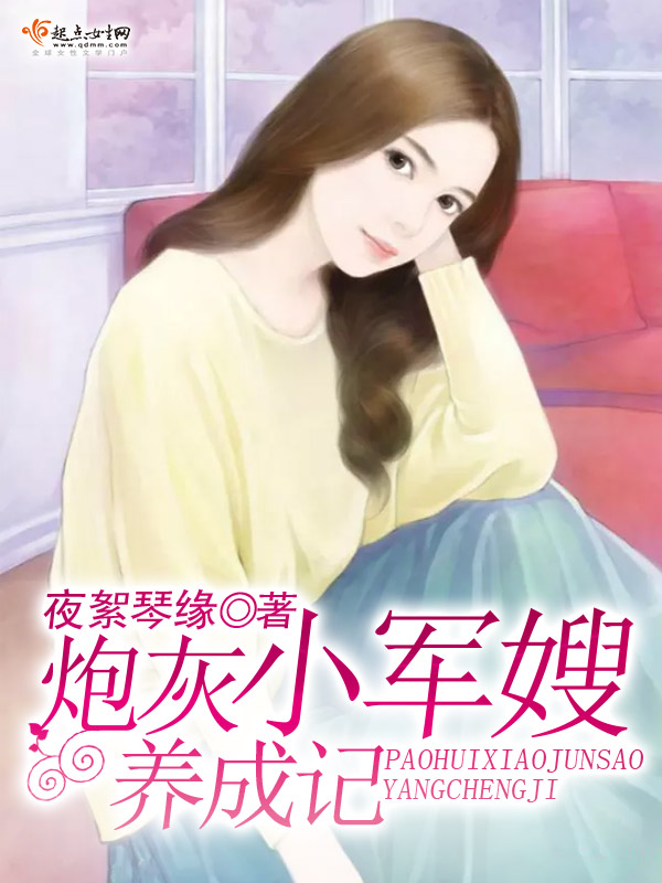 炮灰小军嫂养成记封面