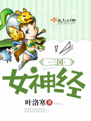 三国女神经封面