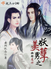 妖孽美男之幽都魔神封面