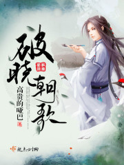 破晓朝歌封面