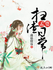孟婆扫渣日常封面