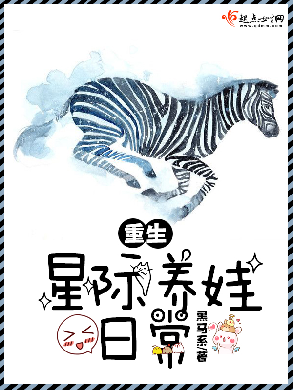 重生星际养娃日常封面