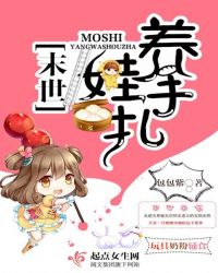 末世养娃手札封面
