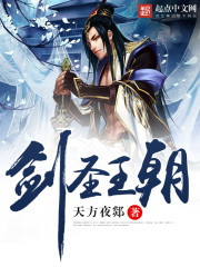 剑圣王朝封面