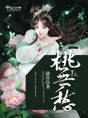 桃无愁封面