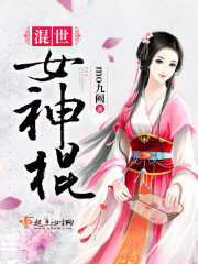 混世女神棍封面