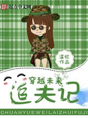 穿越未来追夫记封面