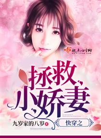 快穿之拯救小娇妻封面