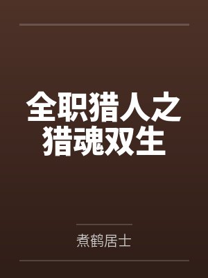全职猎人之猎魂双生封面