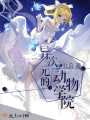 异次元的动物学院封面