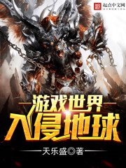 游戏世界入侵地球封面