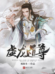 虚龙道尊封面