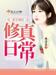 重生现代修真日常封面