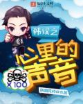 韩娱之心里的声音封面