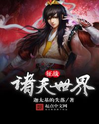 征战诸天世界封面