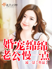 婚宠绵绵:老公,慢一点封面
