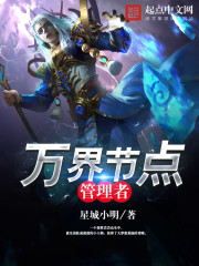 万界节点管理者封面