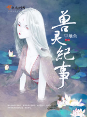 兽灵纪事封面