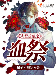 末世重生之血祭封面