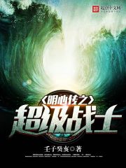 明心传之超级战士封面