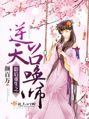 影后重生之逆天召唤师封面
