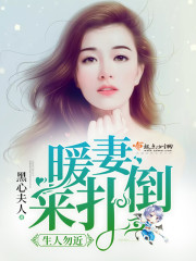 生人勿近，暖妻来扑倒！封面
