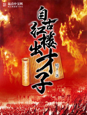 自古红楼出才子封面