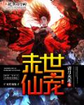 末世仙宠封面
