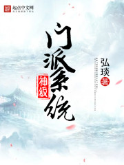 神级门派系统封面