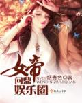 女帝问鼎娱乐圈封面
