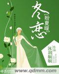 冬恋盼夏暖封面