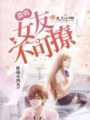 蠢萌女友不可撩封面
