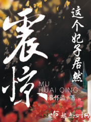 震惊！这个妃子居然封面