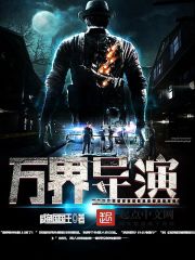 万界导演封面