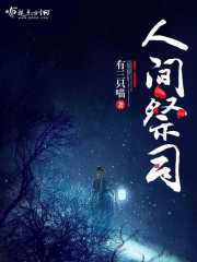 人间祭司封面