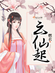 云仙起封面