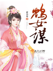 鸩女谋封面