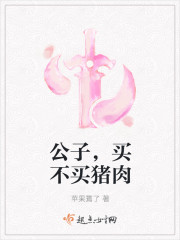 公子，买不买猪肉封面