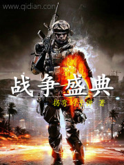 战争盛典封面