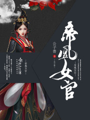 帝凰女官封面